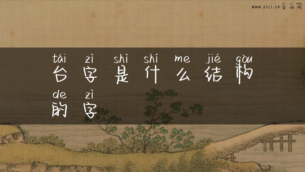 台字是什么结构的字
