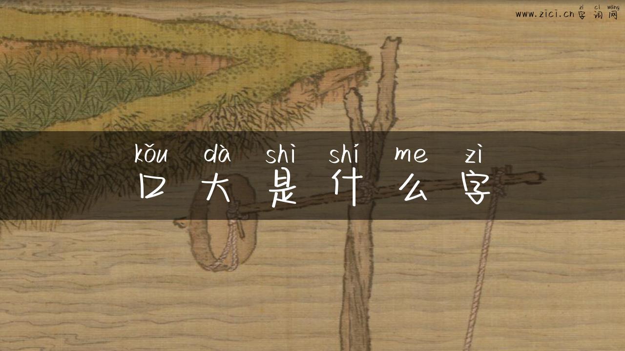 口大是什么字