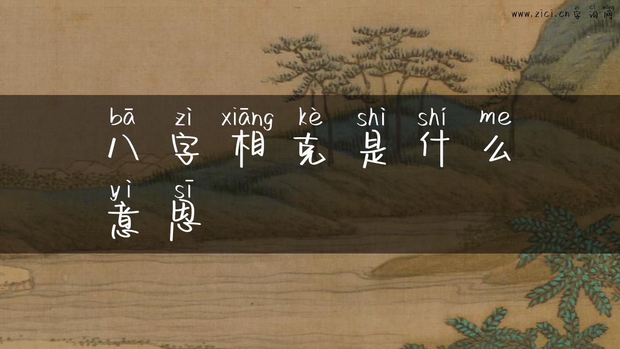 八字相克是什么意思