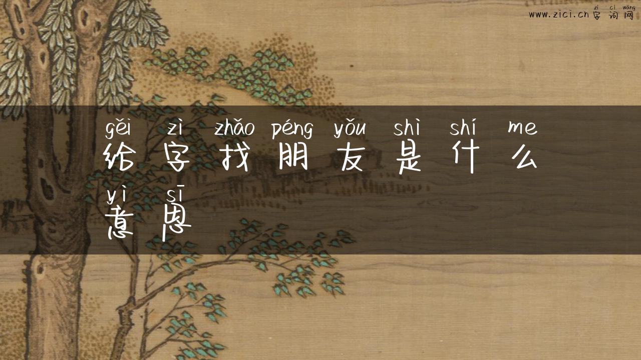 给字找朋友是什么意思