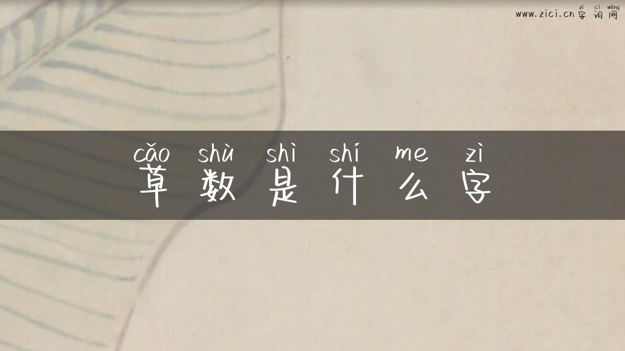 草数是什么字