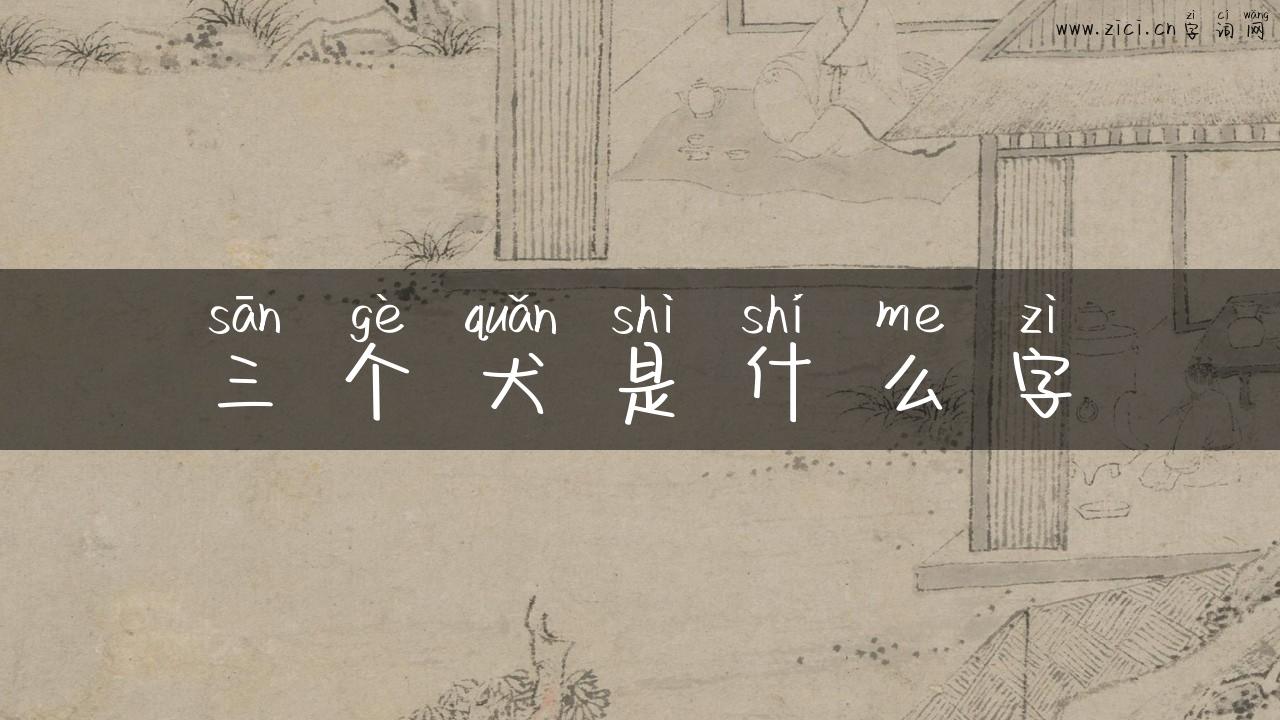 三个犬是什么字