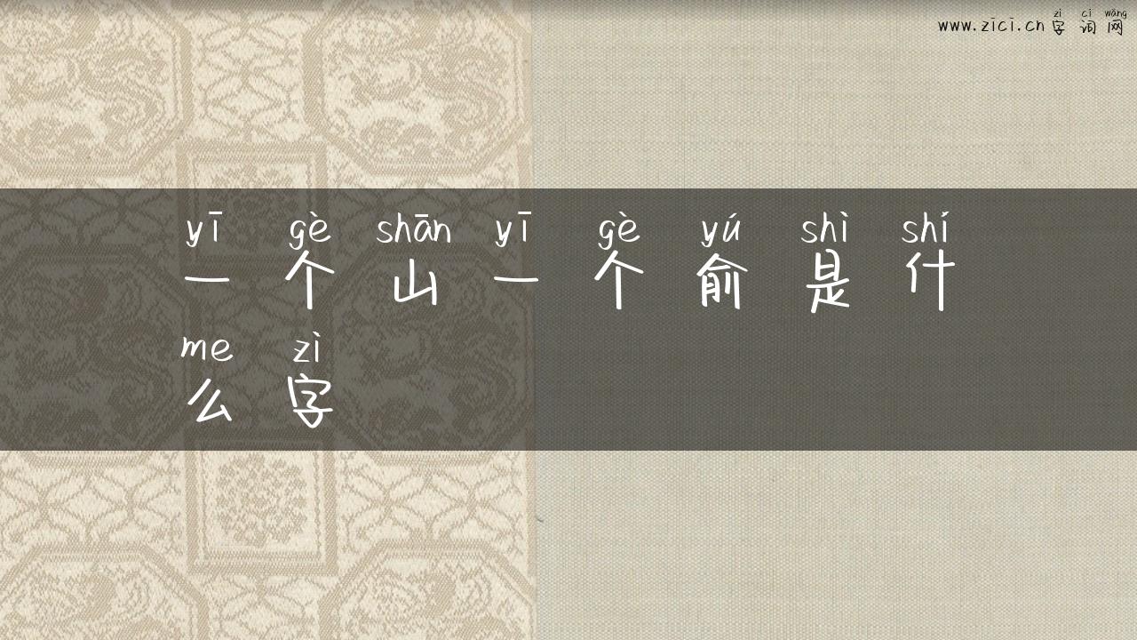 一个山一个俞是什么字