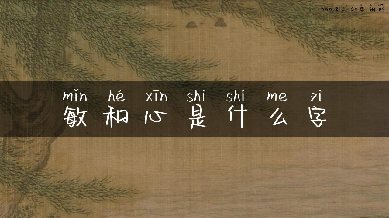 敏和心是什么字