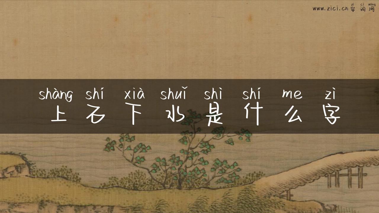 上石下水是什么字