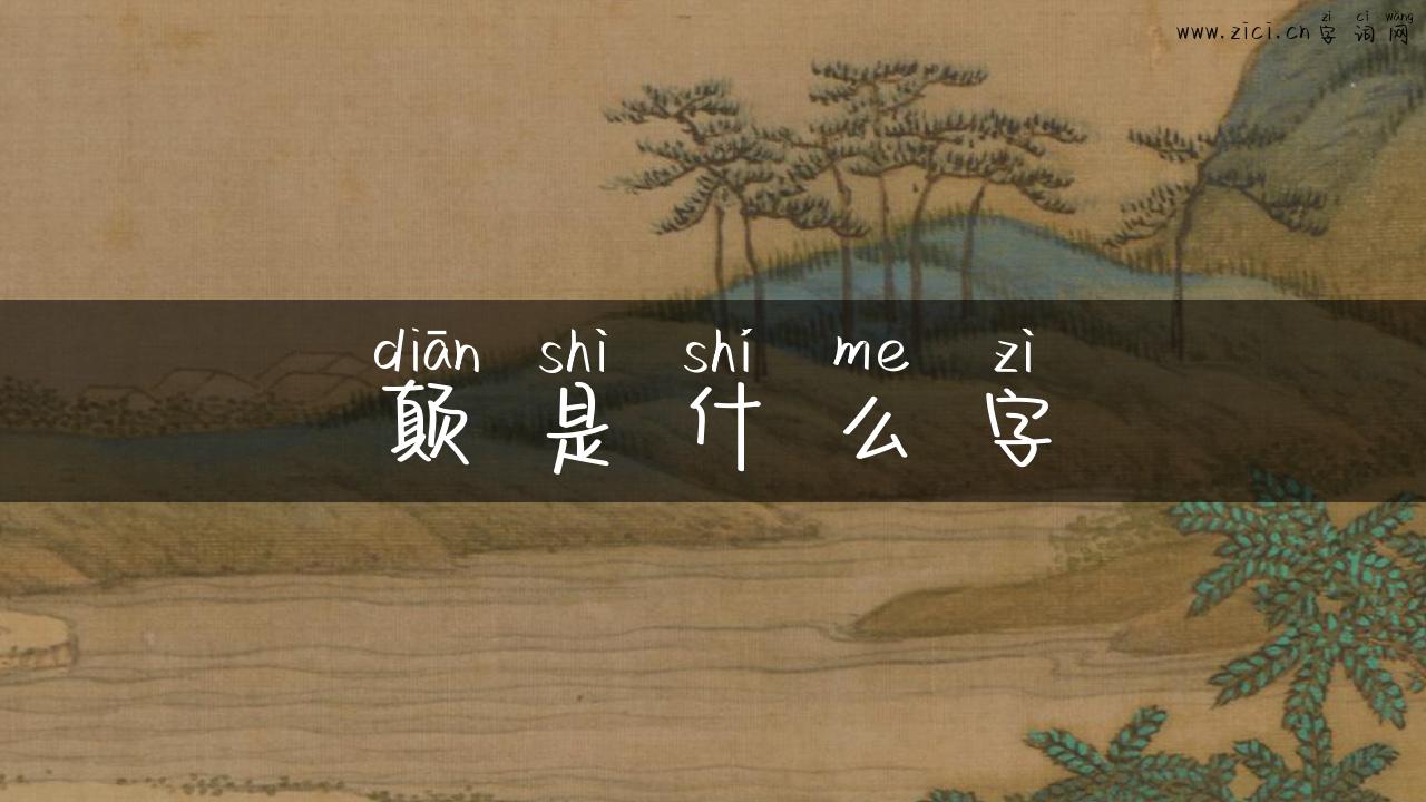 颠是什么字