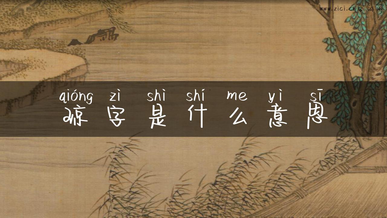 琼字是什么意思