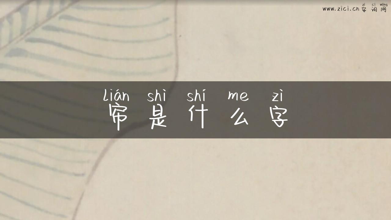 帘是什么字