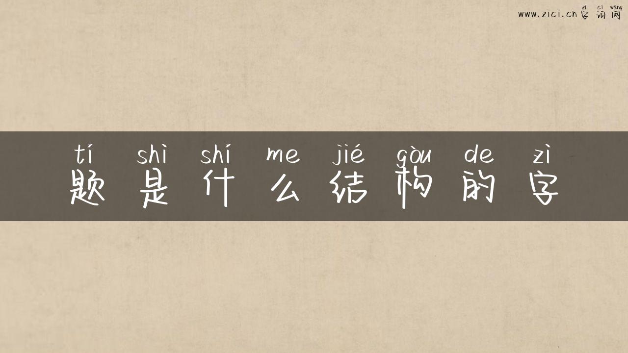 题是什么结构的字