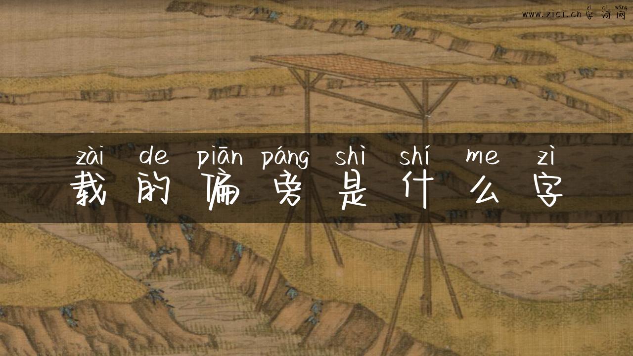 载的偏旁是什么字