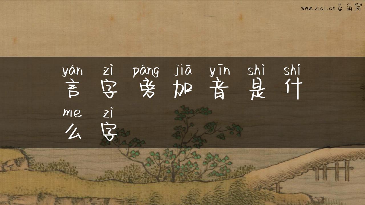 言字旁加音是什么字