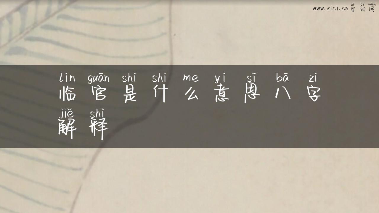 临官是什么意思八字解释