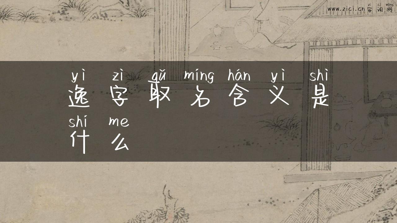 逸字取名含义是什么