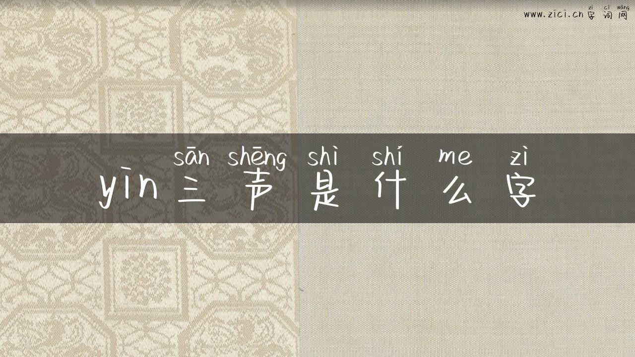 yin三声是什么字