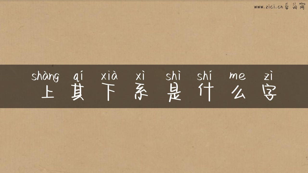上其下系是什么字