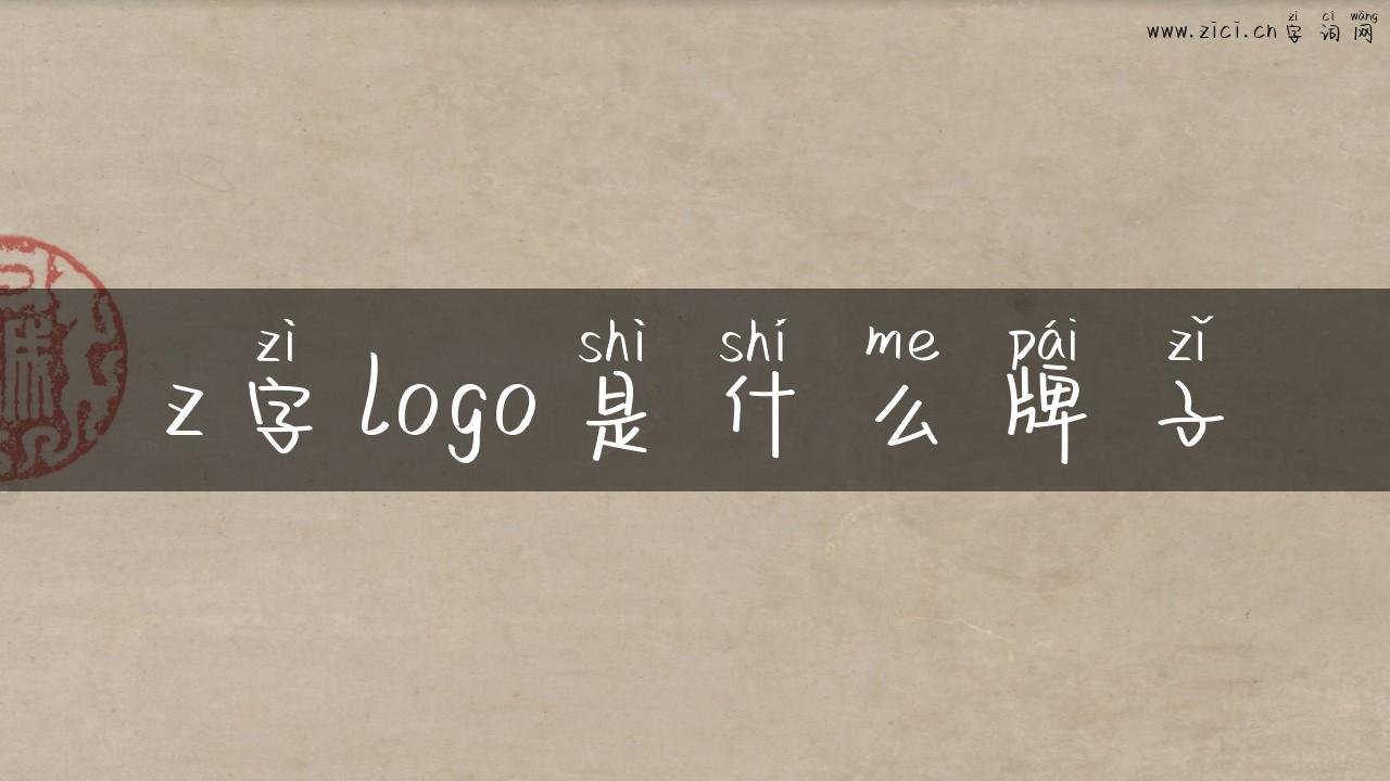 z字logo是什么牌子