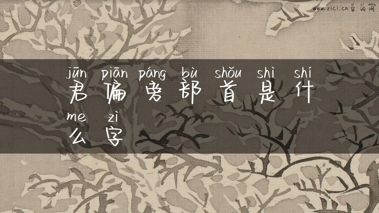 君偏旁部首是什么字