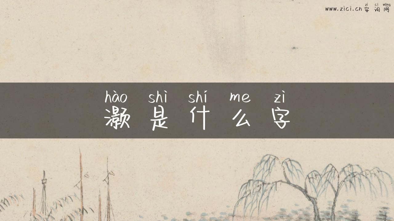灏是什么字