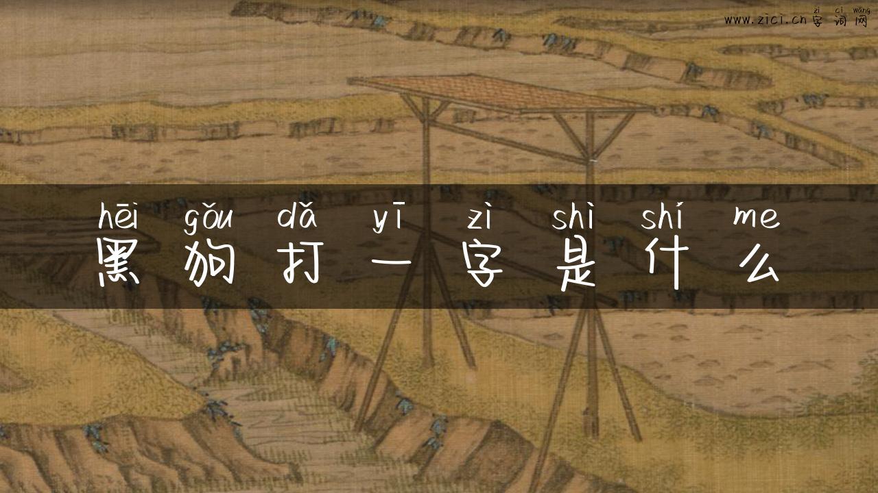 黑狗打一字是什么