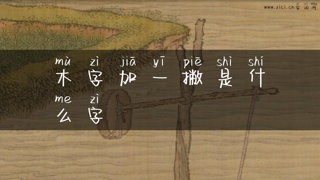 木字加一撇是什么字
