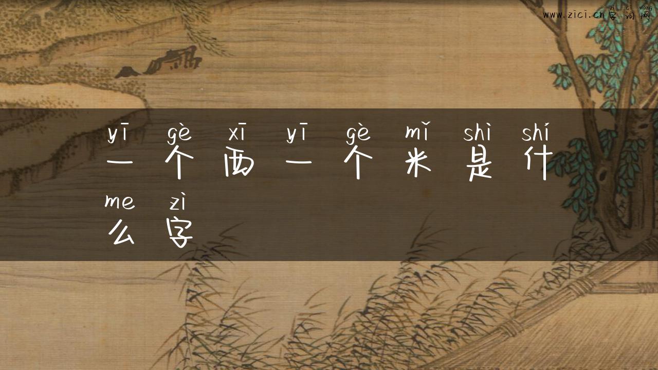 一个西一个米是什么字