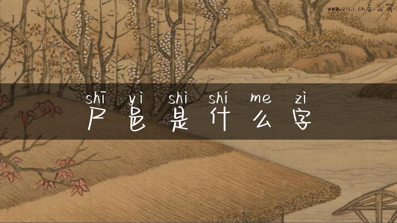 尸邑是什么字