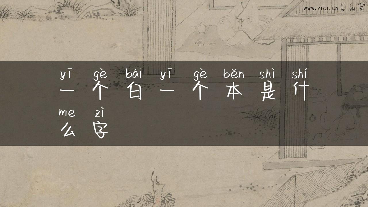 一个白一个本是什么字