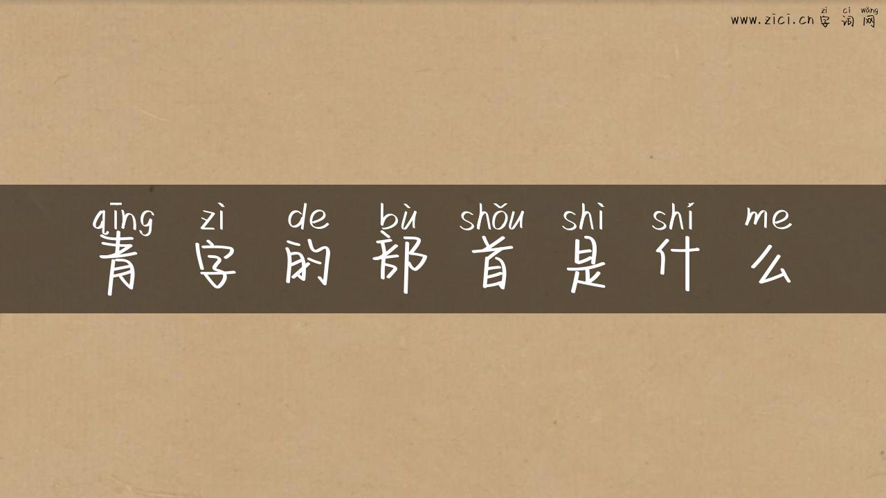 青字的部首是什么