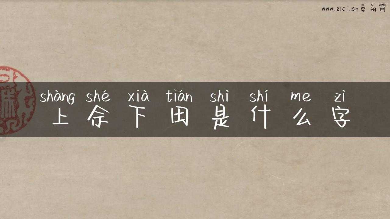 上佘下田是什么字