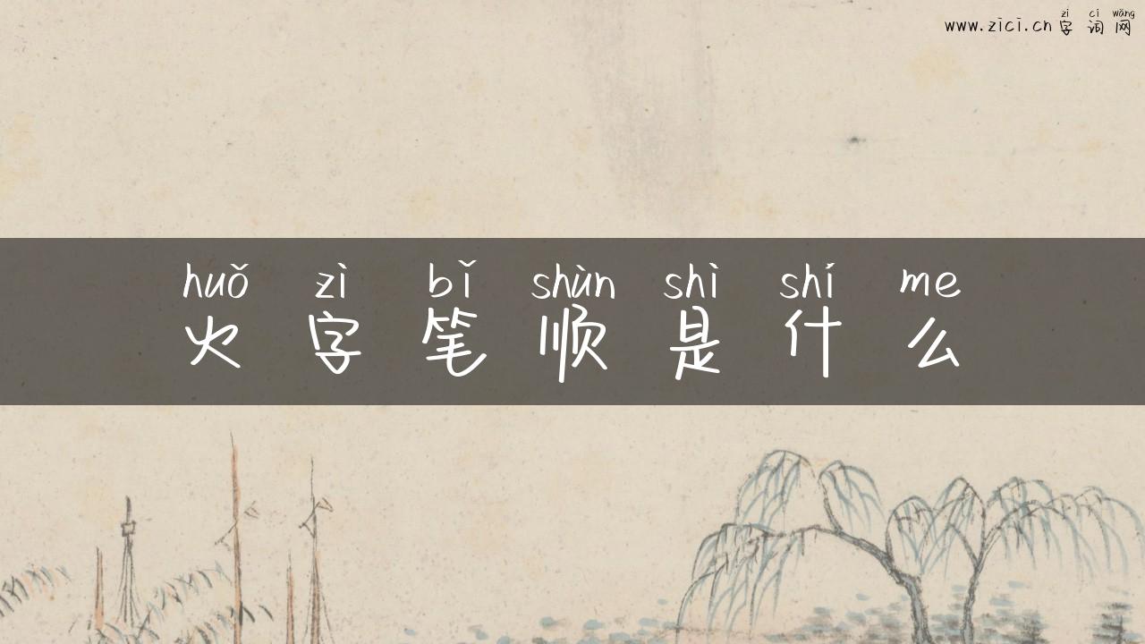 火字笔顺是什么