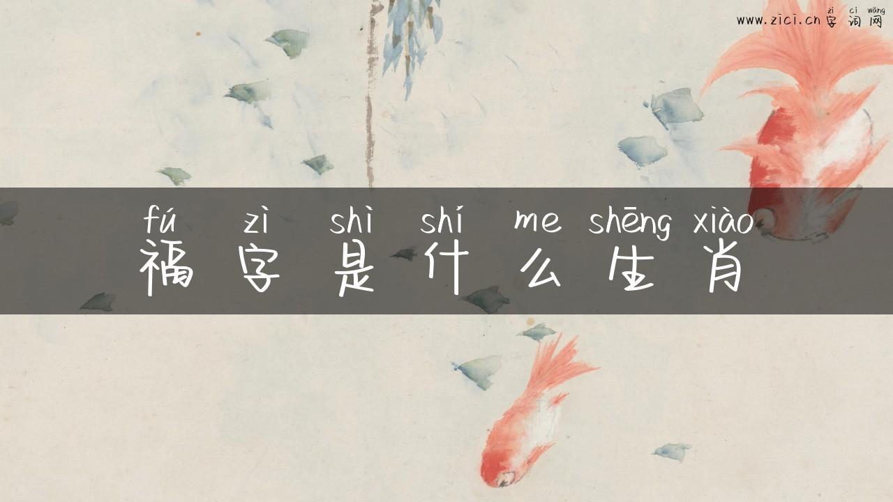 福字是什么生肖