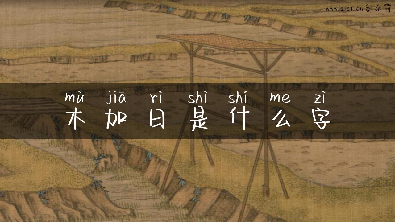 木加日是什么字