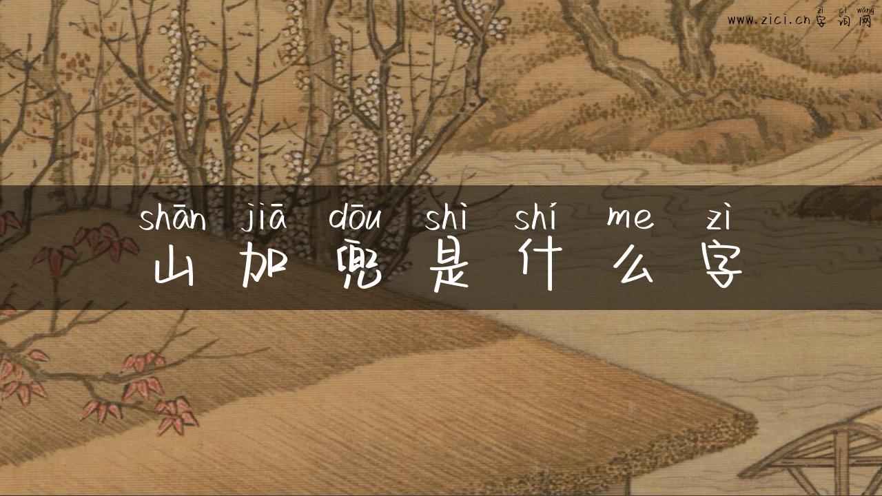 山加兜是什么字