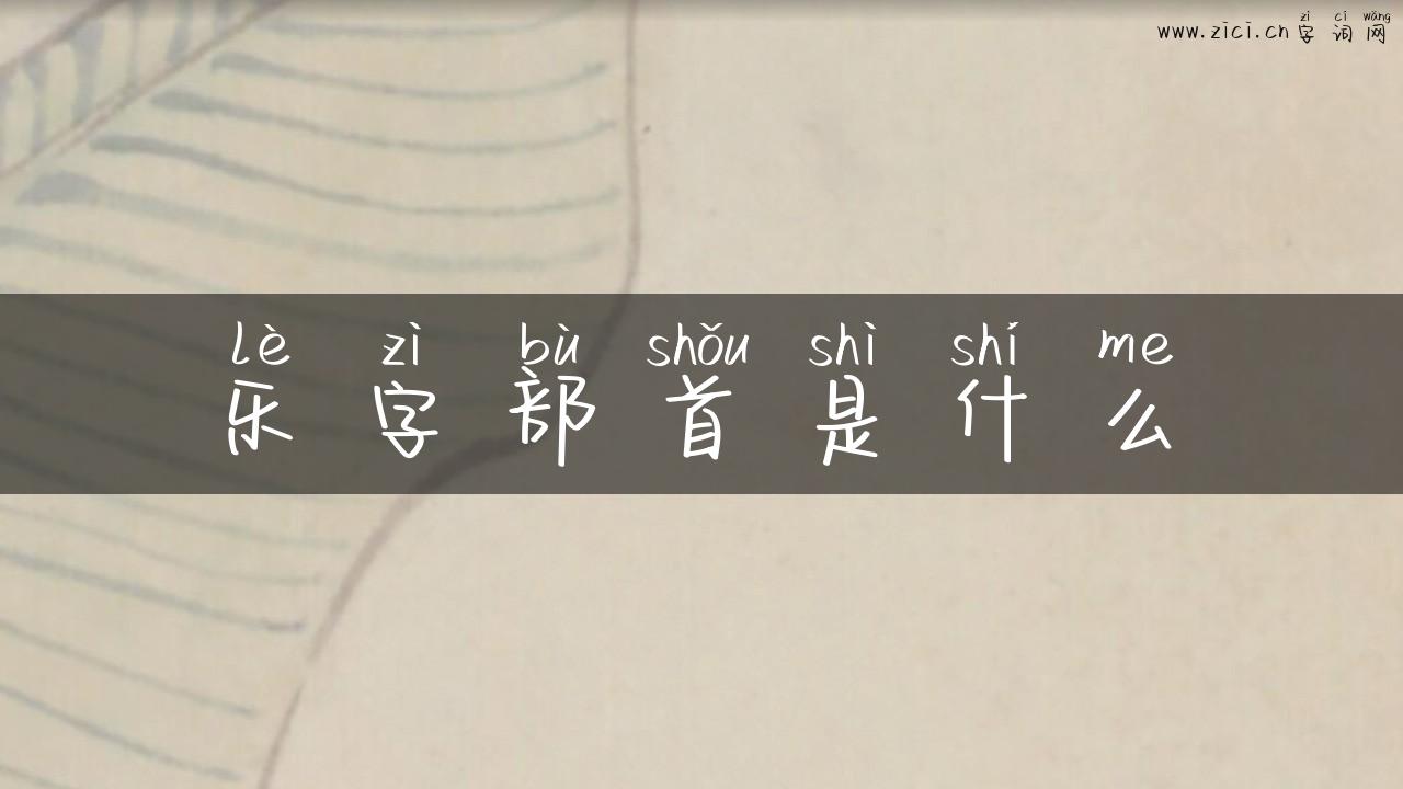 乐字部首是什么