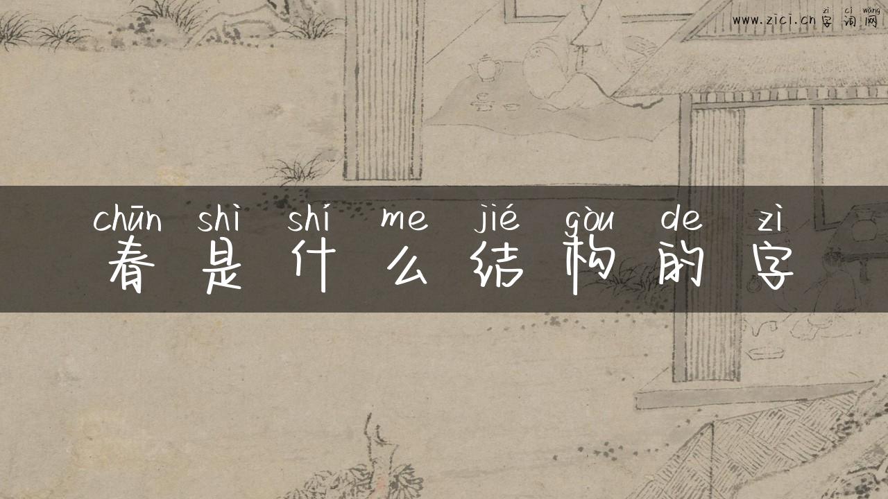 春是什么结构的字