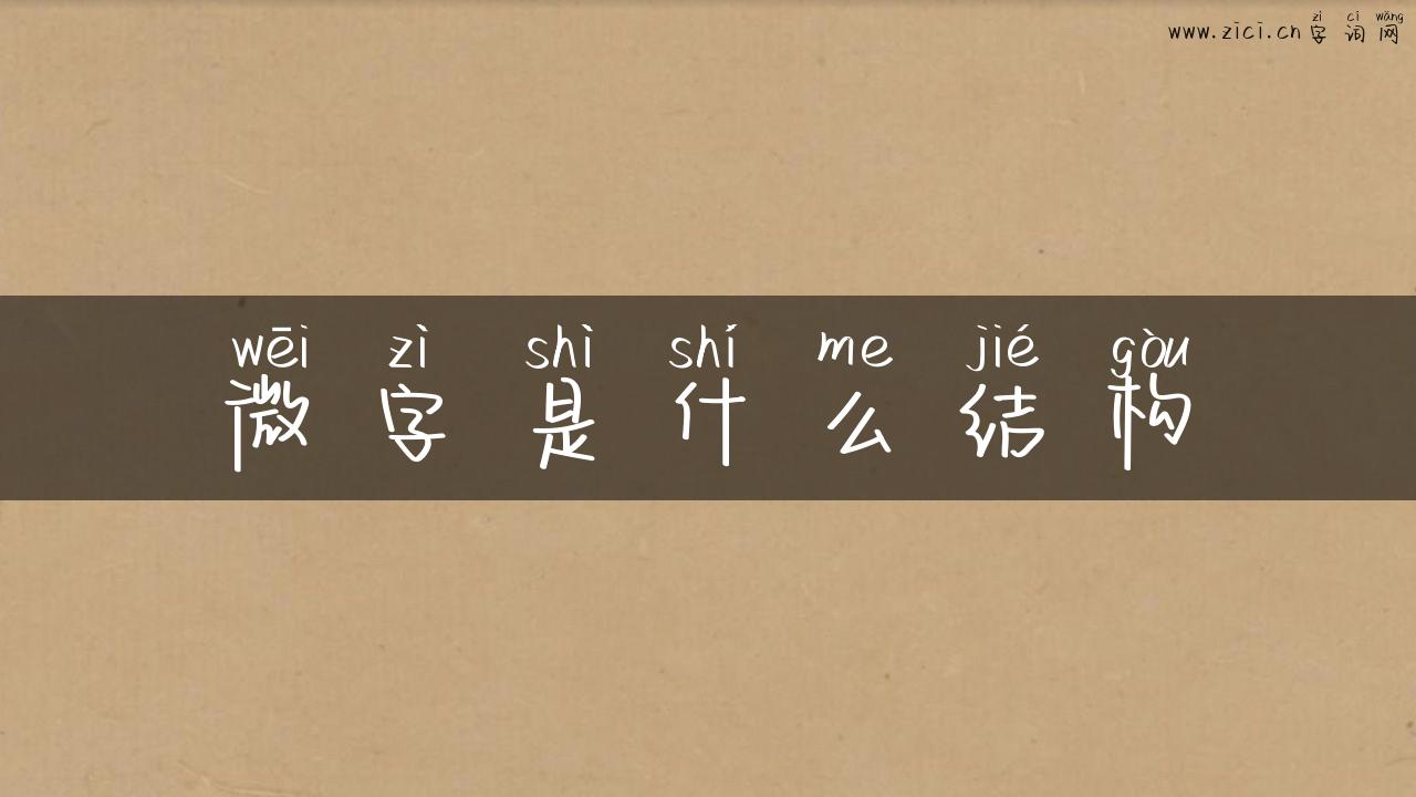 微字是什么结构