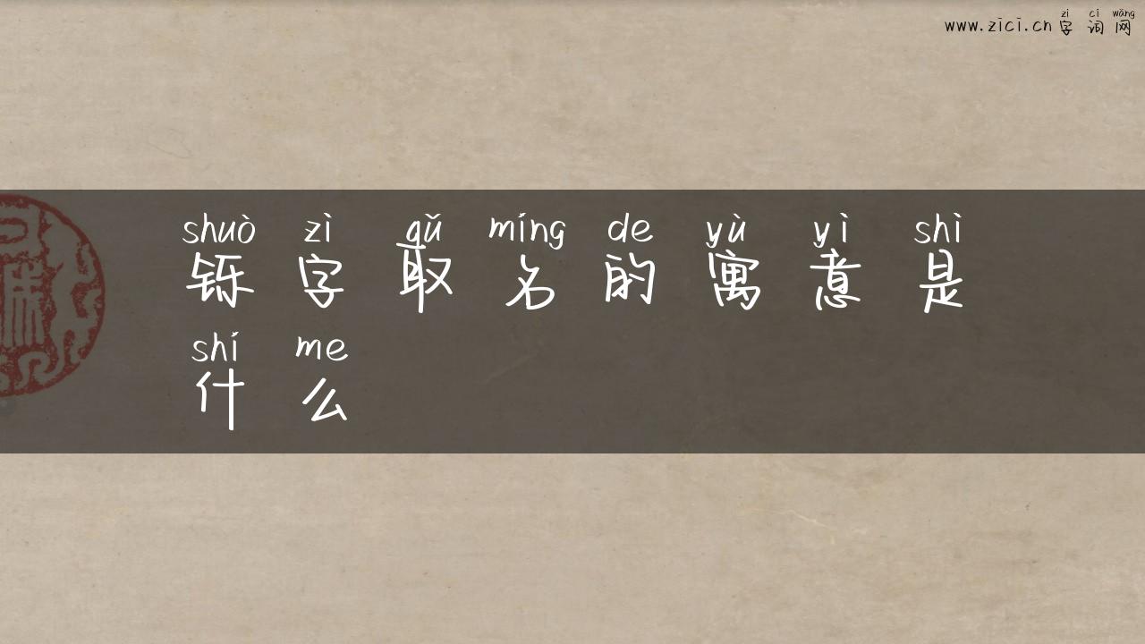 铄字取名的寓意是什么