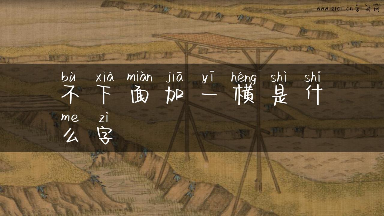 不下面加一横是什么字