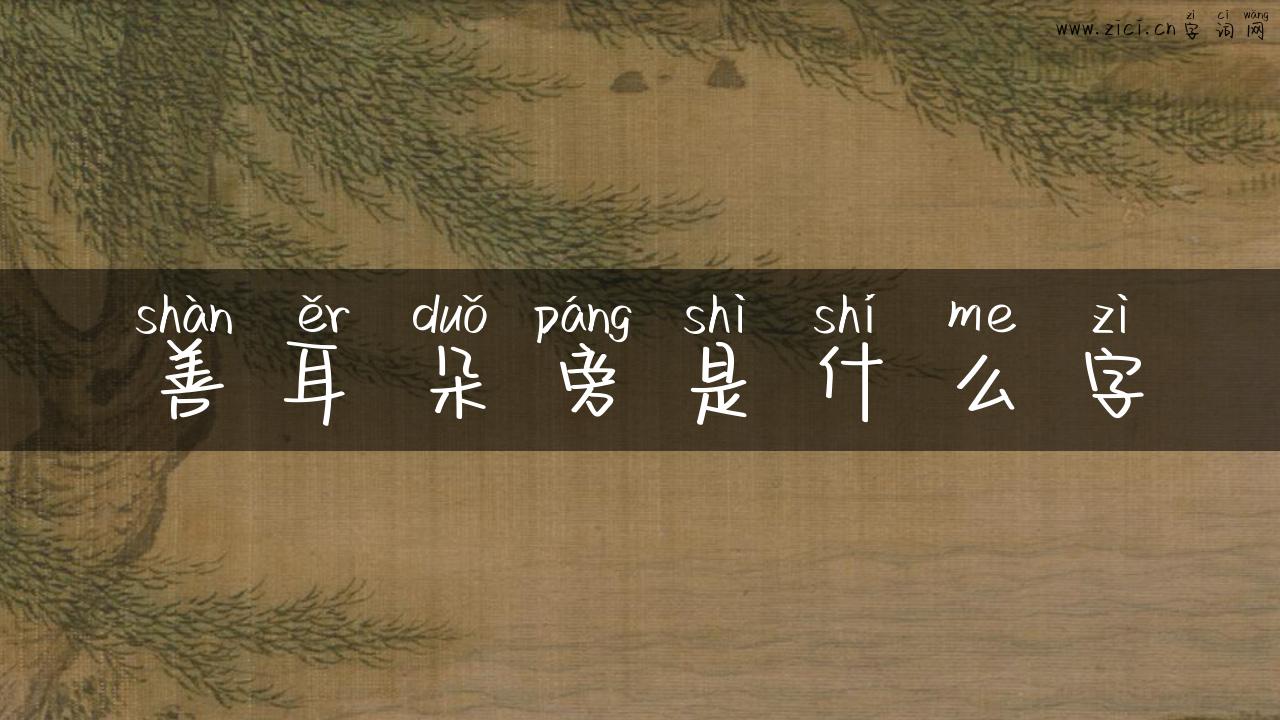 善耳朵旁是什么字