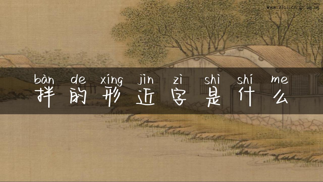 拌的形近字是什么