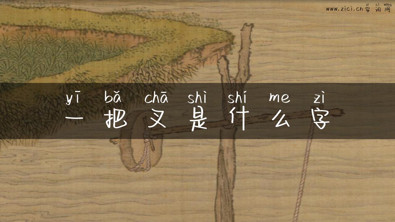 一把叉是什么字