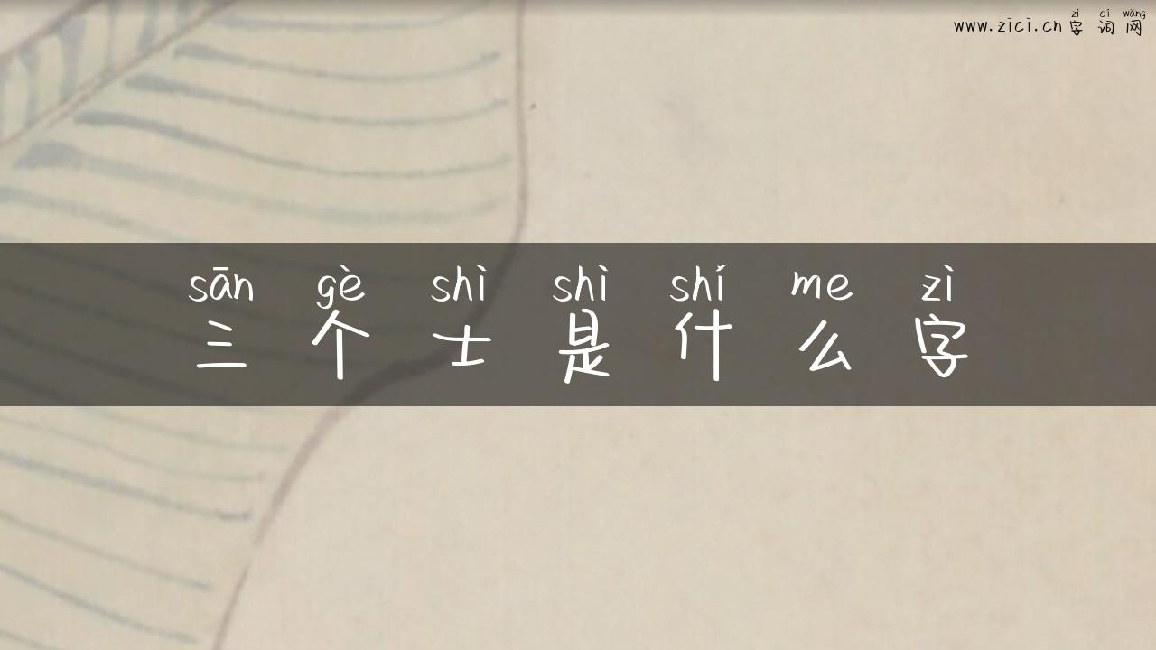 三个士是什么字