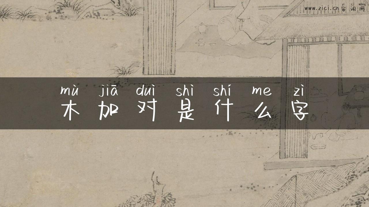 木加对是什么字