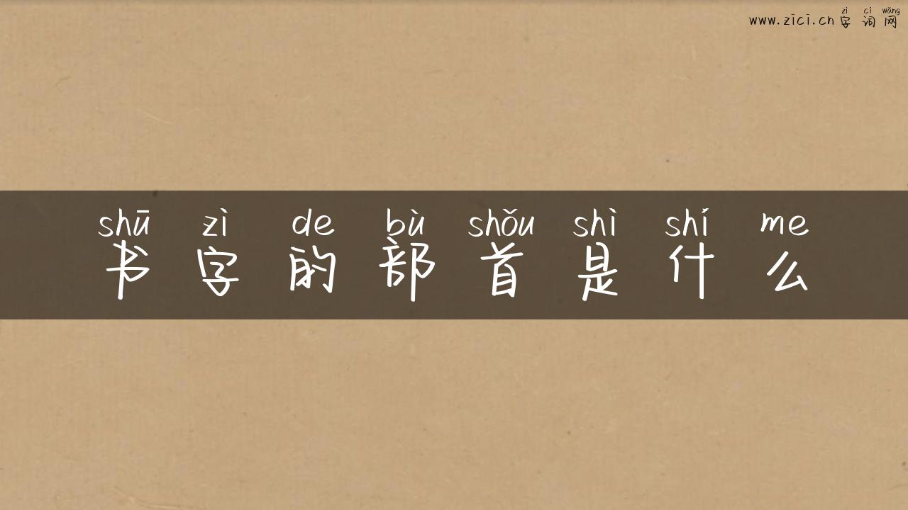 书字的部首是什么