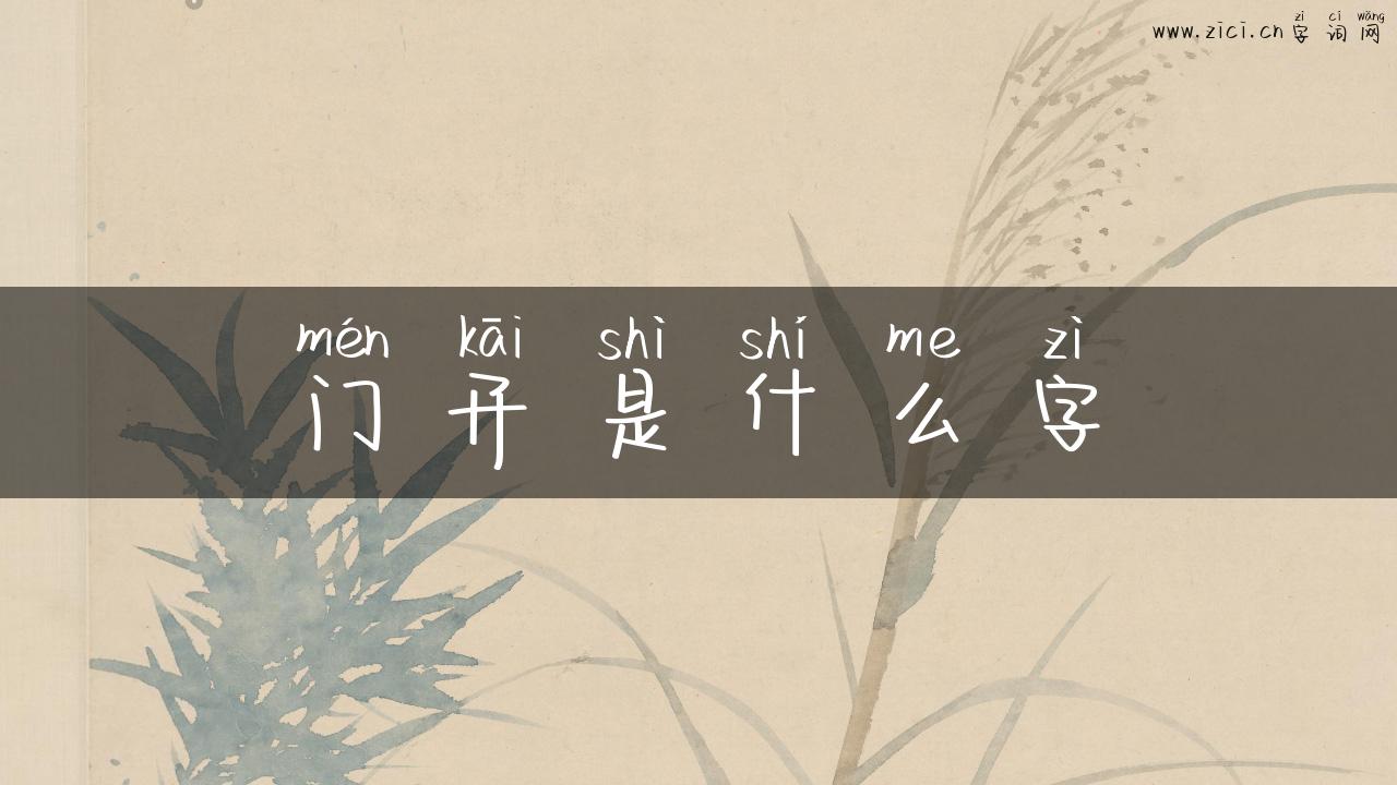 门开是什么字