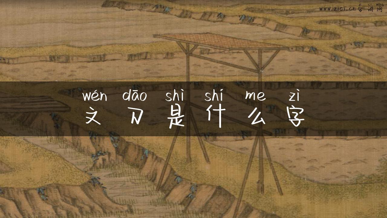 文刀是什么字