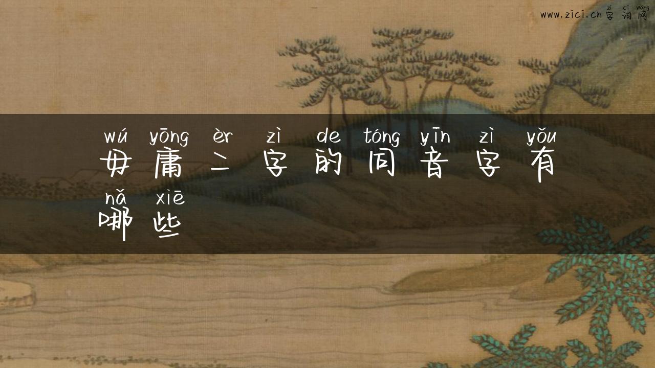 毋庸二字的同音字有哪些