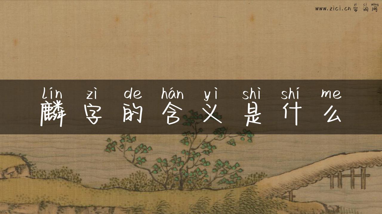 麟字的含义是什么