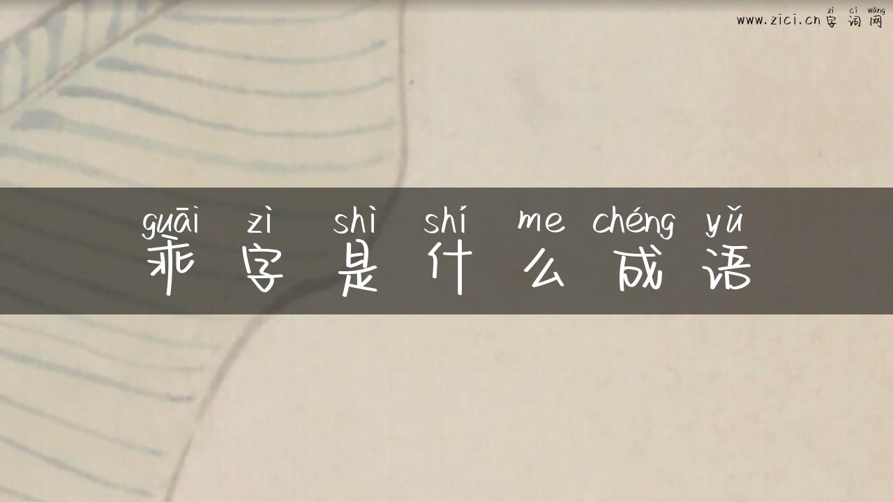乖字是什么成语