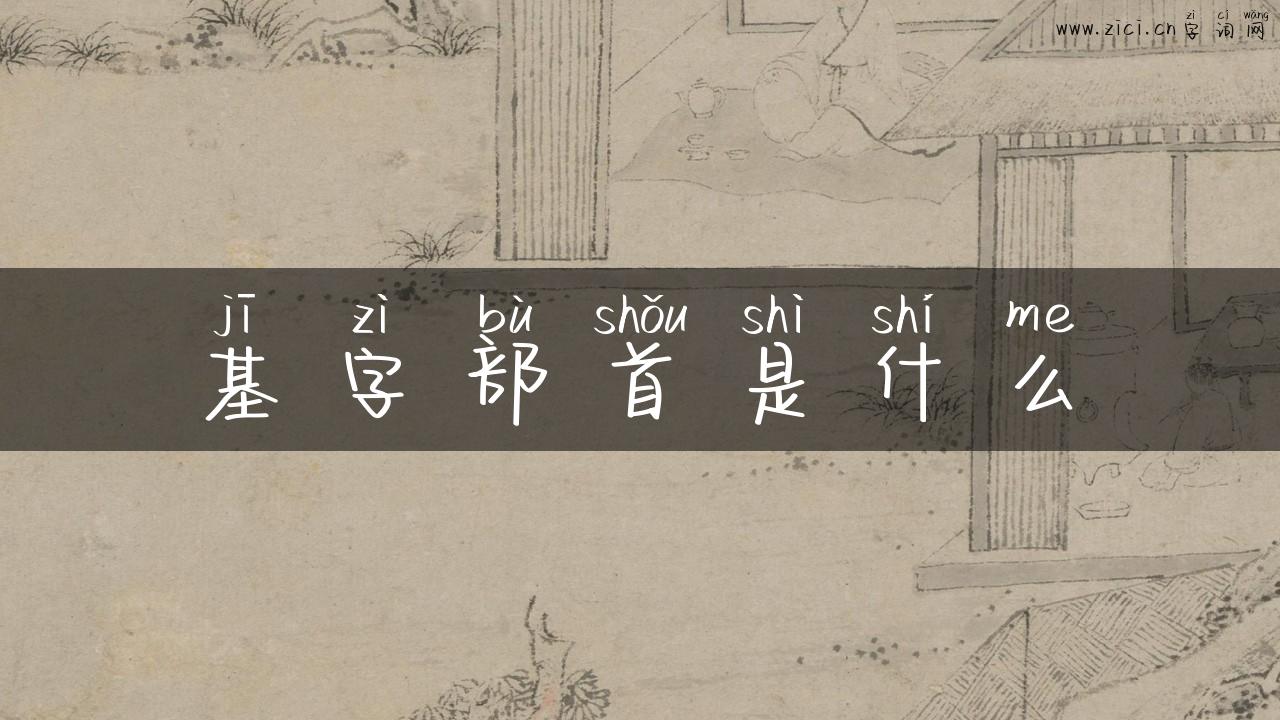基字部首是什么